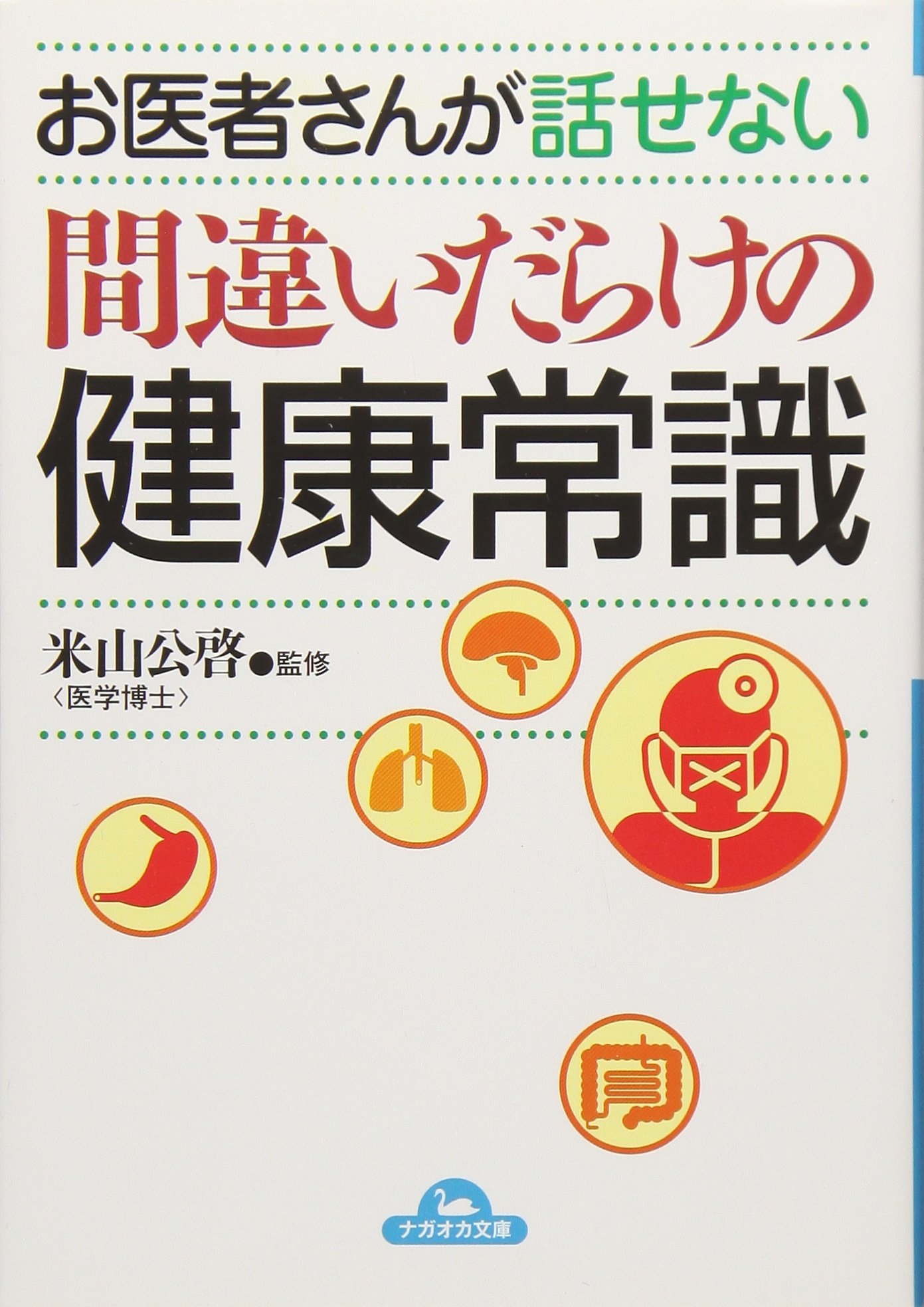 お医者さんが話せない間違いだらけの健康常識 (コスモ文庫) | 米山